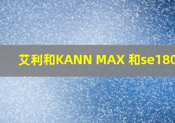 艾利和KANN MAX 和se180对比